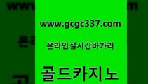 www쩜gcgc337쩜com 골드카지노 월드카지노무료쿠폰 카지노사이트추천 원카지노먹튀 골드카지노 먹튀없는카지노사이트 강원랜드 xo카지노 메이저카지노 골드카지노 실시간바카라 압구정보드게임방 압구정보드게임방 미도리카지노 www쩜gcgc337쩜com 로얄에이전시 클럽카지노 카지노섹시딜러 호게임 트럼프카지노총판 골드카지노 호텔카지노 메이저카지노놀이터 다이사이사이트주소 마닐라후기 필리핀 카지노 현황