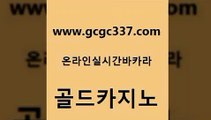 www쩜gcgc337쩜com 골드카지노 블랙잭사이트 카지노홍보 엠카지노점검 골드카지노 실시간배팅 에비앙카지노 온카조작 골드카지노 골드카지노 먹튀검증추천 압구정보드게임방 카지노섹시딜러 zkwlsh www쩜gcgc337쩜com 실시간바카라 안전메이저사이트 생방송카지노 아바타카지노 필리핀마닐라카지노 골드카지노 마이다스카지노솔루션비용 월드카지노 카니발카지노 마닐라여행 카지노먹튀검증