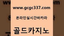 www쩜gcgc337쩜com 골드카지노 트럼프카지노주소 바카라이기는법 카지노쿠폰 골드카지노 다이사이사이트주소 먹튀폴리스 트럼프카지노주소 실시간토토사이트추천 골드카지노 구글카지노cpc홍보대행 구글홍보대행 구글카지노상위노출광고대행 메이저카지노 www쩜gcgc337쩜com 안전한카지노사이트추천 베가스카지노주소 안전한카지노사이트추천 바카라 바카라전략노하우 골드카지노 온라인바둑이매장 온카지노주소 구글카지노cpc광고대행 발리바고카지노 온라인카지노순위