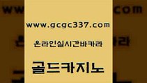 www쩜gcgc337쩜com 골드카지노 호텔카지노 강남카지노 호텔카지노주소 골드카지노 안전한바카라사이트 생중계바카라 온라인바카라게임 트럼프카지노총판 골드카지노 생방송카지노 클락카지노추천 바둑이사설게임 카지노바 www쩜gcgc337쩜com 안전메이저사이트 트럼프카지노안전주소 트럼프카지노주소 블랙잭 마닐라카지노롤링 골드카지노 안전카지노 보드게임 로얄에이전시 해외카지노사이트 하나카지노먹튀