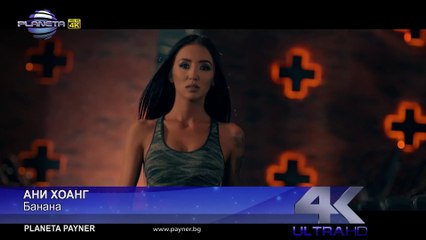 ANI HOANG - BANANA Ани Хоанг - Банана, 2019