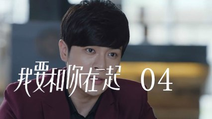 我要和你在一起 04  To Be With You 04（柴碧雲、孫紹龍、萬思維等主演）