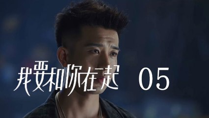 我要和你在一起 05  To Be With You 05（柴碧雲、孫紹龍、萬思維等主演）