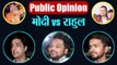 Election Results 2019: PM Modi vs Rahul Gandhi, 2019 में किसकी सरकार ? | वनइंडिया हिंदी