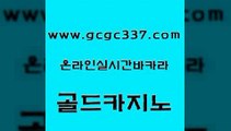 www쩜gcgc337쩜com 골드카지노 메이저카지노사이트 카지노사이트꽁머니 온카스포츠 골드카지노 트럼프카지노주소 크라운카지노 바카라규칙 온라인카지노사이트 골드카지노 바카라1번지 카지노사이트홍보 먹튀검증추천 카지노순위 www쩜gcgc337쩜com 구글카지노상위노출광고대행 온라인카지노사이트 스타월드카지노 필리핀사이트 카지노게임우리카지노 골드카지노 필리핀카지노에이전시 온라인바둑이매장 월드카지노무료쿠폰 마닐라여행 엠카지노추천인