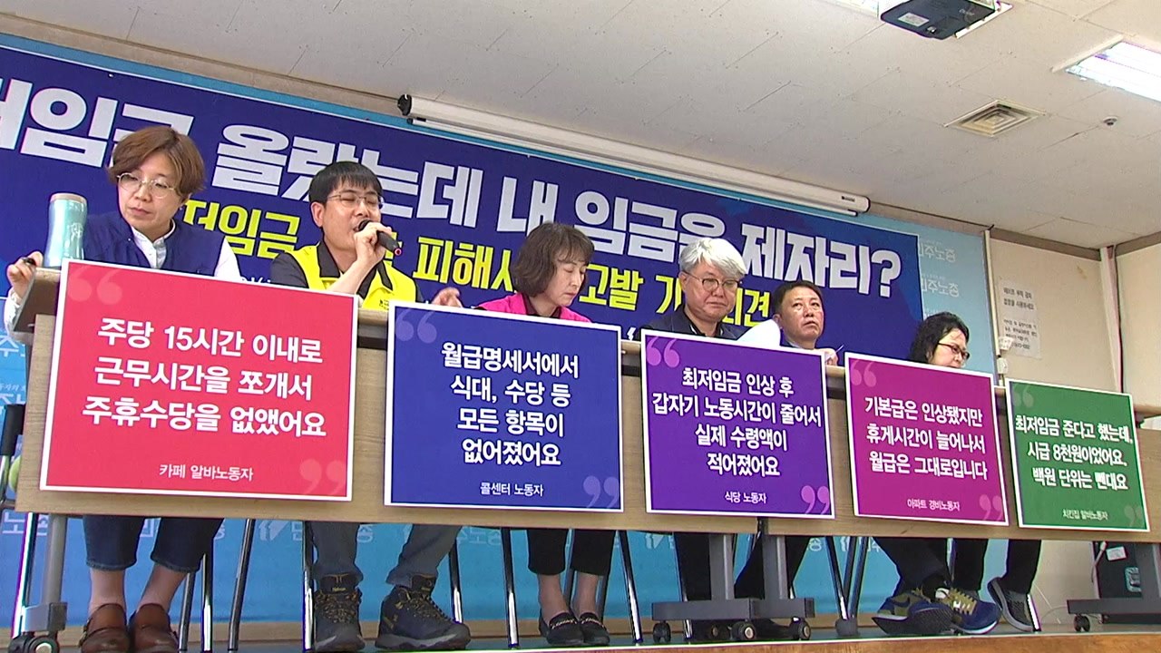 최저임금 개악, 저임금 노동자 타격 / YTN