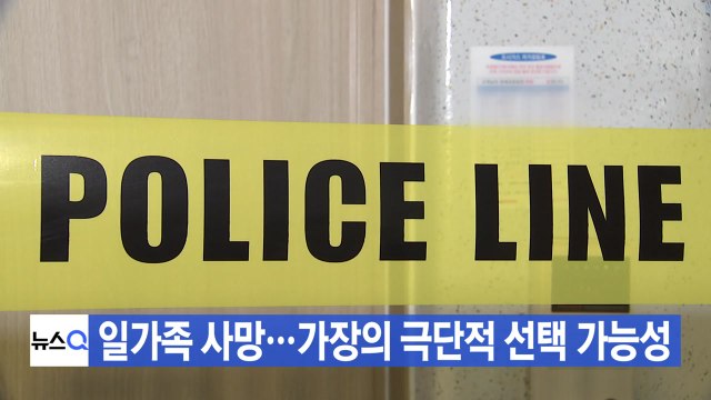 [YTN 실시간뉴스] 일가족 사망...가장의 극단적 선택 가능성 / YTN