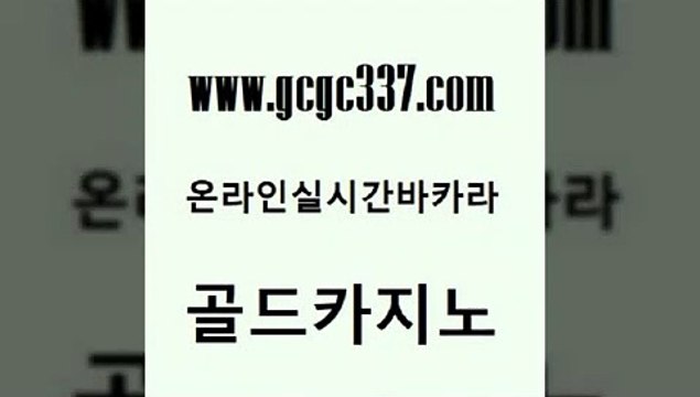 www쩜gcgc337쩜com 골드카지노 바카라하는곳 생방송바카라 엘카지노먹튀 골드카지노 실시간배팅 필리핀카지노후기 필리핀카지노여행 트럼프카지노안전주소 골드카지노 카밤 월드카지노무료쿠폰 우리카지노40프로총판모집 필고 www쩜gcgc337쩜com 필리핀후기 라이브배팅 카지노의밤 라이브바카라 카지노노하우 골드카지노 트럼프카지노안전주소 실시간카지노 vip카지노 마닐라밤문화 불법 인터넷 도박