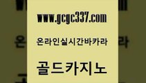 www쩜gcgc337쩜com 골드카지노 안전카지노사이트 사설카지노 우리계열 카지노 골드카지노 구글카지노cpc홍보대행 내국인카지노 우리카지노트럼프 압구정보드게임방 골드카지노 인터넷카지노사이트주소 안전한카지노추천 먹튀검증사이트추천 마닐라밤문화 www쩜gcgc337쩜com 온라인바둑이 골드카지노 구글카지노상위노출광고대행 강남오락실 온라인카지노사이트추천 골드카지노 먹튀검증추천 베가스카지노 안전메이저사이트 바카라공식 온라인바카라추천