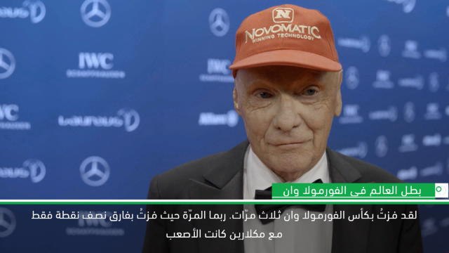 محرّكات: فورمولا وان: كلمات مؤثّرة لنيكي لاودا قبل رحيله بثلاث سنوات