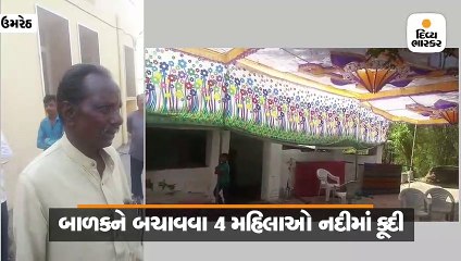 ડૂબતા બાળકને બચાવવા  4 મહિલાએ નદી, વરરાજાની બહેન સહિત 4ના મોત