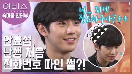 안효섭, 난생 처음 전화번호 따인 썰?! 집요한 어비스에 당황잼ㅋㅋ 반전 비주얼 리얼리티 [어비스] 속마음 인터뷰