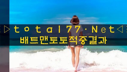 どしに 온라인토토사이트 사설메이저놀이터☜●☞T0TАL77。Nеt☜●☞사설파워볼배팅사이트