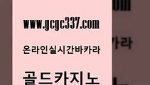 www쩜gcgc337쩜com 골드카지노 cod카지노 에스크겜블러 우리카지노트럼프 골드카지노 온라인카지노사이트 무료바카라 슈퍼카지노총판 구글홍보대행 골드카지노 우리카지노40프로총판모집 33카지노주소 카지노무료쿠폰 vip카지노 www쩜gcgc337쩜com 공중파실시간사이트 트럼프카지노먹튀 온라인바둑이 마닐라밤문화 바카라딜러노하우 골드카지노 필리핀후기 카지노총판수입 온라인카지노사이트 오락실 올인먹튀