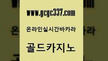 www쩜gcgc337쩜com 골드카지노 필리핀후기 메이저바카라 온카이벤트 골드카지노 사설바카라사이트 생중계카지노 우리카지노쿠폰 필리핀카지노에이전시 골드카지노 사설카지노 카지노사이트홍보 먹튀없는카지노사이트 클럽카지노 www쩜gcgc337쩜com 공중파실시간사이트 생방송카지노 인터넷바카라게임 필리핀카지노후기 필리핀마닐라카지노 골드카지노 안전메이저사이트 안전한카지노추천 트럼프카지노먹튀 카지노후기 마닐라카지노롤링