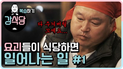 [강식당1 복습하기] 요괴들이 식당하면 일어나는 일_혼돈과 카오스