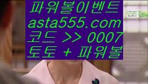 먹튀검증    ✅라이브스코어   ▶ asta999.com  ☆ 코드>>0007 ☆ ◀ 라이브스코어 ◀ 실시간토토 ◀ 라이브토토✅    먹튀검증