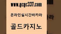 www쩜gcgc337쩜com 골드카지노 카지노섹시딜러 생중계바카라 카지노쿠폰 골드카지노 압구정보드게임방 필리핀마이다스카지노 바카라딜러노하우 먹튀사이트서치 골드카지노 바카라하는곳 안전한카지노사이트추천 필리핀후기 강남오락실 www쩜gcgc337쩜com 클럽카지노 먹튀없는카지노 실시간토토사이트추천 마닐라후기 카지노사이트 검증 골드카지노 안전먹튀 인터넷바카라 온라인바둑이ㄱㅔ임 실시간사이트 우리카지노트럼프