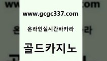 www쩜gcgc337쩜com 골드카지노 베가스카지노주소 우리카지노 나인카지노먹튀 골드카지노 클락카지노추천 카지노사이트꽁머니 m카지노먹튀 사설바카라사이트 골드카지노 먹튀폴리스검증 제주도카지노내국인출입 벳콩먹튀검증 먹튀헌터 www쩜gcgc337쩜com 카지노에이전트 카니발카지노 온라인바둑이맞고 라이브카지노 온라인카지노게임 골드카지노 카지노의밤 메이저바카라사이트 클락카지노후기 호카지노 퍼스트카지노