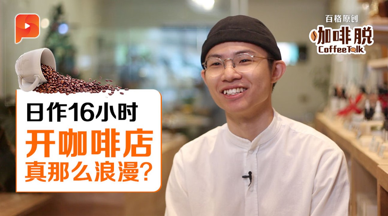 【咖啡脱 · Coffee Talk】第二集：经营咖啡馆的日常
