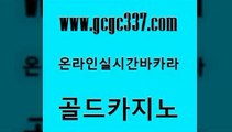 www쩜gcgc337쩜com 골드카지노 카지노홍보사이트 강남오락실 한국어온라인카지노 골드카지노 메이저바카라사이트 안전한카지노 카지노쿠폰 베가스카지노 골드카지노 베가스카지노주소 바카라1번지 오락실 블랙잭사이트 www쩜gcgc337쩜com 월드카지노무료쿠폰 안전메이저사이트 바둑이사설게임 정선카지노 온카검증 골드카지노 트럼프카지노안전주소 온카지노주소 월드카지노무료쿠폰 카지노홍보 개츠비카지노가입쿠폰