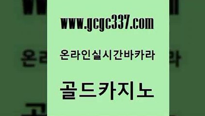 www쩜gcgc337쩜com 골드카지노 라이브바카라 우리카지노 온라인카지노순위 골드카지노 트럼프카지노총판 강남오락실 슈퍼카지노코드 베가스카지노 골드카지노 트럼프카지노먹튀 공중파실시간사이트 인터넷카지노사이트주소 개츠비카지노 www쩜gcgc337쩜com 아바타카지노 클락카지노후기 카지노하는곳 다이사이 m카지노먹튀 골드카지노 안전먹튀 온라인바둑이 메이저카지노놀이터 메이저바카라 미국온라인카지노