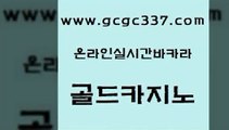 www쩜gcgc337쩜com 골드카지노 카지노하는곳 크라운카지노 m카지노회원가입 골드카지노 메이저바카라사이트 강남오락실 바카라필승법 실시간사이트추천 골드카지노 실시간토토사이트추천 안전한카지노사이트추천 사설바카라추천 양방베팅 www쩜gcgc337쩜com 로얄에이전시 온라인바둑이매장 바카라1번지카지노 엠카지노 더킹카지노먹튀 골드카지노 실시간배팅 카지노의밤 제주도카지노내국인출입 카지노먹튀 클럽골드카지노