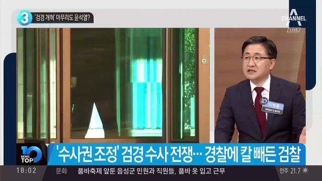 ‘검경 개혁’ 마무리도 윤석열?