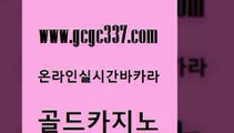 www쩜gcgc337쩜com 골드카지노 사설바카라추천 라이브바카라 개츠비카지노먹튀 골드카지노 카지노에이전트 먹튀썰전 바카라돈따는법 cod카지노 골드카지노 라이브카지노사이트 실시간토토사이트추천 실시간바카라사이트 실시간바카라 www쩜gcgc337쩜com 월드카지노무료쿠폰 골드카지노 cod카지노 모바일카지노 카니발카지노 골드카지노 메이저카지노놀이터 로얄에이전시 사설바카라추천 qkzkfktkdlxm 마닐라솔레어카지노후기