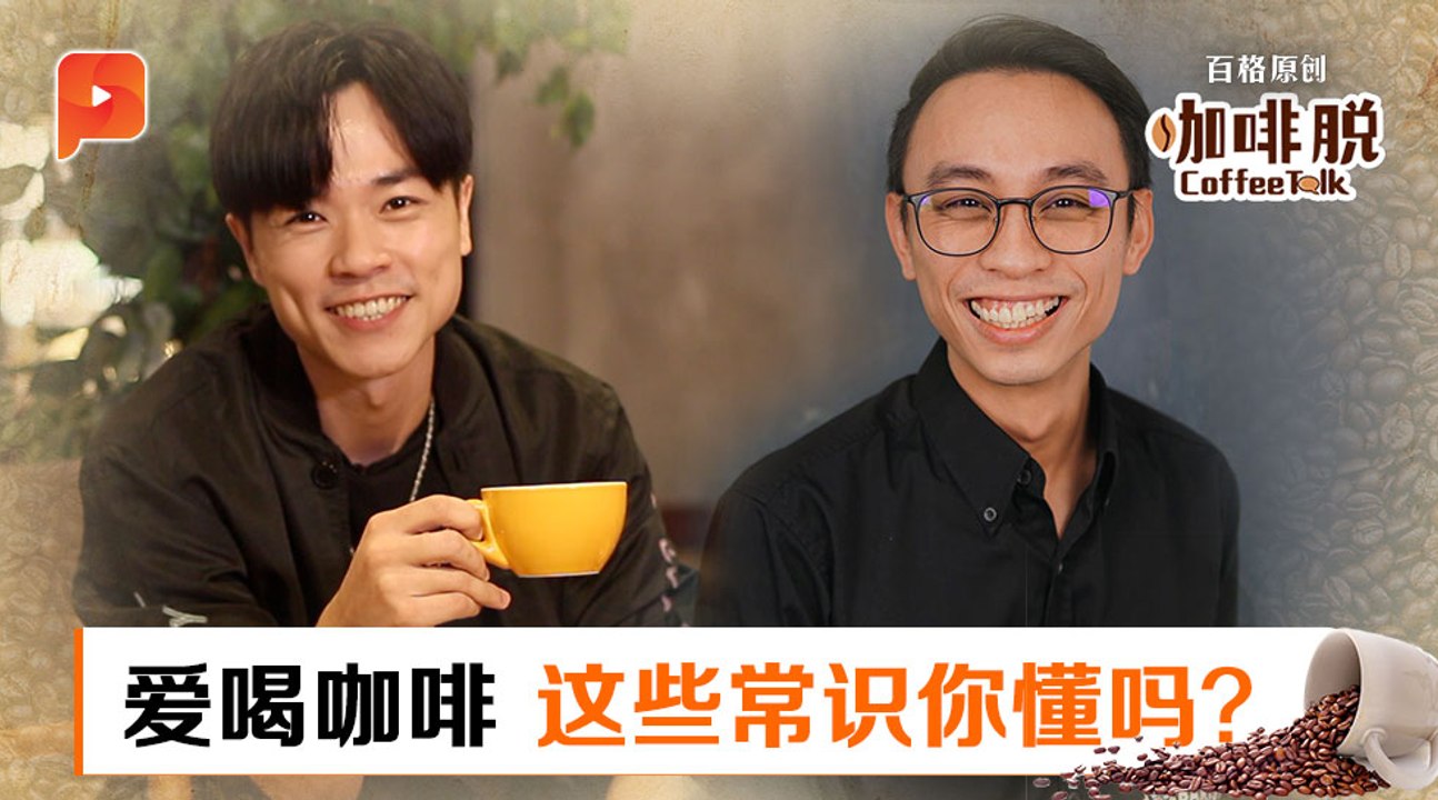 【咖啡脱 · Coffee Talk】第一集：从豆子到杯子的故事