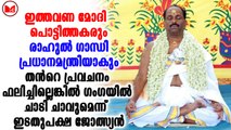 എക്സിറ്റ് പോൾ  പ്രവചനത്തെ വെല്ലുന്ന പ്രവചനവുമായി സ്വാമി സജീവൻ