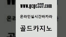 www쩜gcgc337쩜com 골드카지노 실시간카지노 현금바카라 슈퍼카지노모바일 골드카지노 아바타카지노 카지노의밤 개츠비카지노가입쿠폰 구글카지노cpc홍보대행 골드카지노 라이브바카라 필리핀카지노에이전시 라이브카지노사이트 마닐라밤문화 www쩜gcgc337쩜com 구글카지노상위노출광고대행 카지노무료쿠폰 클락카지노추천 카지노사이트주소 더킹카지노회원가입 골드카지노 로얄에이전시 트럼프카지노먹튀검증 다이사이사이트주소 필리핀마이다스호텔 카지노게임