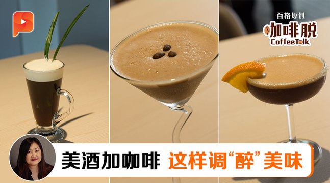 【咖啡脱 · Coffee Talk】第三集：Irish Coffee 咖啡鸡尾酒 调一杯酒保爱情传说