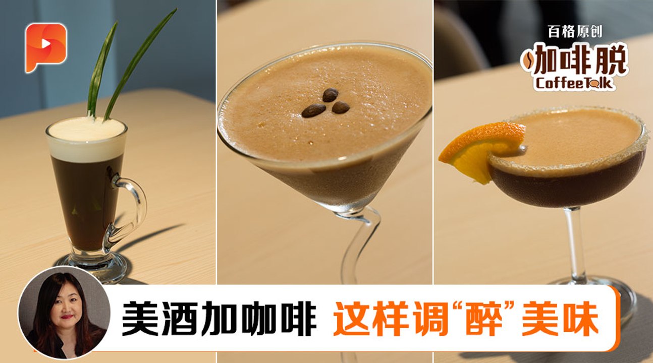 【咖啡脱 · Coffee Talk】第三集：Irish Coffee 咖啡鸡尾酒 调一杯酒保...