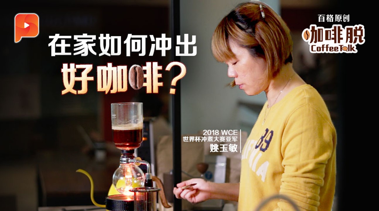 【咖啡脱 · Coffee Talk】第四集：Cafe咖啡比较好喝？原因在这里