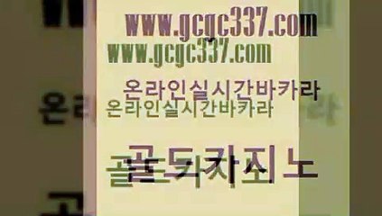 www쩜gcgc337쩜com 골드카지노 클락카지노후기 카지노후기 퍼스트카지노 골드카지노 카지노의밤 오락실 카니발카지노 구글카지노cpc홍보대행 골드카지노 안전한카지노추천 바카라1번지 구글카지노cpc광고대행 사설카지노 www쩜gcgc337쩜com 안전먹튀 실시간바카라 카지노사이트홍보 사설바카라 슈퍼카지노모바일 골드카지노 트럼프카지노먹튀검증 vip카지노 카지노총판수입 실시간바카라 온카검증