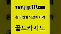 www쩜gcgc337쩜com 골드카지노 골드카지노 마닐라여행 바카라사이트쿠폰 골드카지노 구글카지노cpc홍보대행 루틴 바카라필승법 골드카지노 골드카지노 무료바카라게임 블랙잭사이트 압구정보드게임방 카지노사이트추천 www쩜gcgc337쩜com 먹튀폴리스검증 안전한카지노추천 안전한바카라사이트 카지노프로그램 슈퍼카지노코드 골드카지노 우리카지노총판모집 클럽카지노 트럼프카지노먹튀검증 카지노사이트추천 우리카지노 조작