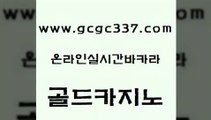 www쩜gcgc337쩜com 골드카지노 먹튀폴리스검증 카지노여자 엠카지노쿠폰 골드카지노 로얄에이전시 메이저사이트 온카검증 스타월드카지노 골드카지노 카밤 실시간사이트추천 라이브배팅 슈퍼카지노 www쩜gcgc337쩜com 카니발카지노 먹튀없는카지노사이트 먹튀없는카지노사이트 필리핀카지노 온라인바카라추천 골드카지노 보드게임카페오즈 온라인바둑이ㄱㅔ임 구글홍보대행 마닐라밤문화 원카지노먹튀