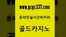 www쩜gcgc337쩜com 골드카지노 카지노섹시딜러 에이스카지노 개츠비카지노먹튀 골드카지노 안전카지노사이트 블랙잭게임 퍼스트카지노 실시간토토추천사이트 골드카지노 다이사이사이트주소 스타월드카지노 메이저바카라사이트 호게임 www쩜gcgc337쩜com 트럼프카지노먹튀검증 먹튀폴리스검증 다이사이사이트주소 솔레어카지노 골드카지노먹튀 골드카지노 카지노총판수입 먹튀없는카지노 사설바카라사이트 우리카지노 온라인바카라조작