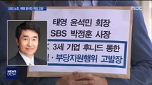 SBS 노조 윤석민 회장 검찰 고발…