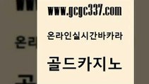 www쩜gcgc337쩜com 골드카지노 카지노파트너모집 우리카지노 개츠비카지노먹튀 골드카지노 월드카지노 실제카지노 우리카지노총판 바카라1번지카지노 골드카지노 압구정보드게임방 실시간바카라 구글카지노cpc홍보대행 에이스카지노 www쩜gcgc337쩜com 카지노총판수입 트럼프카지노먹튀검증 실시간바카라 카지노후기 합법도박사이트 골드카지노 골드카지노 온라인바둑이 사설블랙잭사이트 온카사이트 슈퍼카지노먹튀