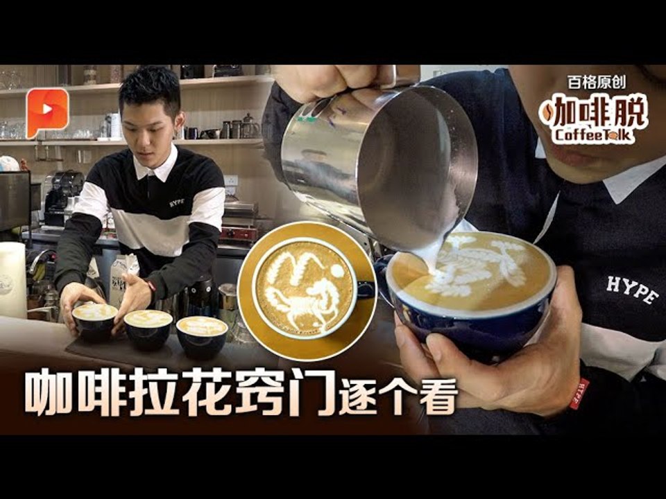 【咖啡脱 · Coffee Talk】第五集：边看边学 教你咖啡拉花基本功！