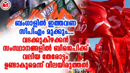 വടക്കുകിഴക്കൻ സംസ്ഥാനങ്ങളിൽ ബിജെപിക്ക് വലിയ തേരോട്ടം ഉണ്ടാകുമെന്ന് വിലയിരുത്തൽ