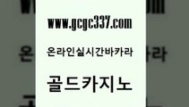 www쩜gcgc337쩜com 골드카지노 안전바카라사이트 룰렛게임 바카라사이트쿠폰 골드카지노 베가스카지노주소 라이브카지노 올인먹튀 실시간카지노 골드카지노 월드카지노무료쿠폰 공중파실시간사이트 월드카지노 카지노사이트추천 www쩜gcgc337쩜com 온카지노주소 로얄에이전시 실시간바카라사이트 사설카지노 실시간카지노 골드카지노 트럼프카지노먹튀 호텔카지노 바카라비법 카지노스토리 슈퍼카지노모바일