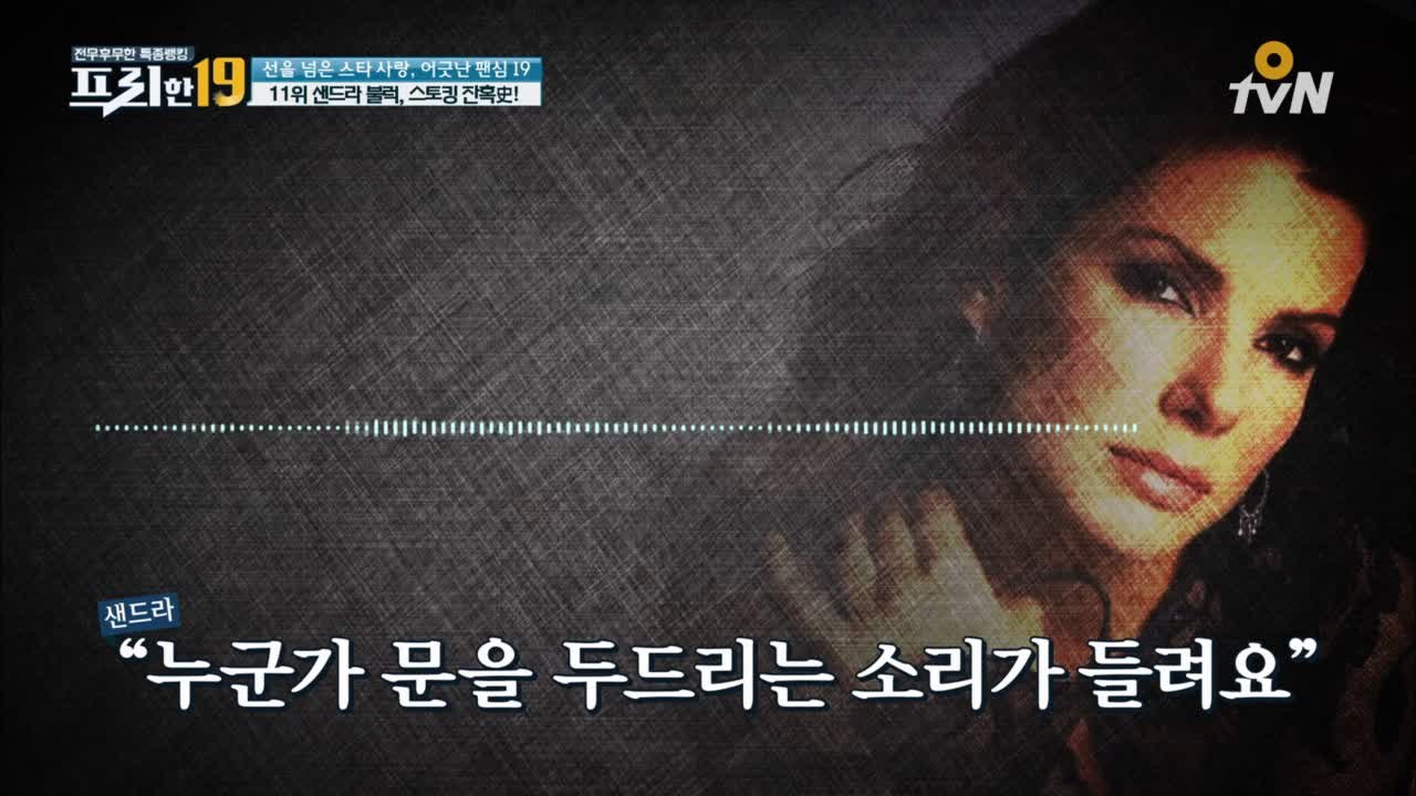 샌드라 불럭, 스토킹 잔혹사! [선을 넘은 스타 사랑, 어긋난 팬심 19]