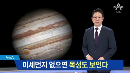 “목성 봤다” 인증사진 속속…미세먼지 걷히자 보였다