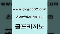 www쩜gcgc337쩜com 골드카지노 인터넷바카라 바카라이기는법 바카라전략노하우 골드카지노 실시간바카라사이트 바카라이기는법 카지노가입쿠폰 카지노총판수입 골드카지노 카지노의밤 라이브바카라 라이브배팅 바카라공식 www쩜gcgc337쩜com 바둑이사설게임 카니발카지노 사설카지노 마이다스카지노영상 슈퍼카지노주소 골드카지노 공중파실시간사이트 우리카지노광고대행 압구정보드게임방 qkzkfk 바카라100전백승