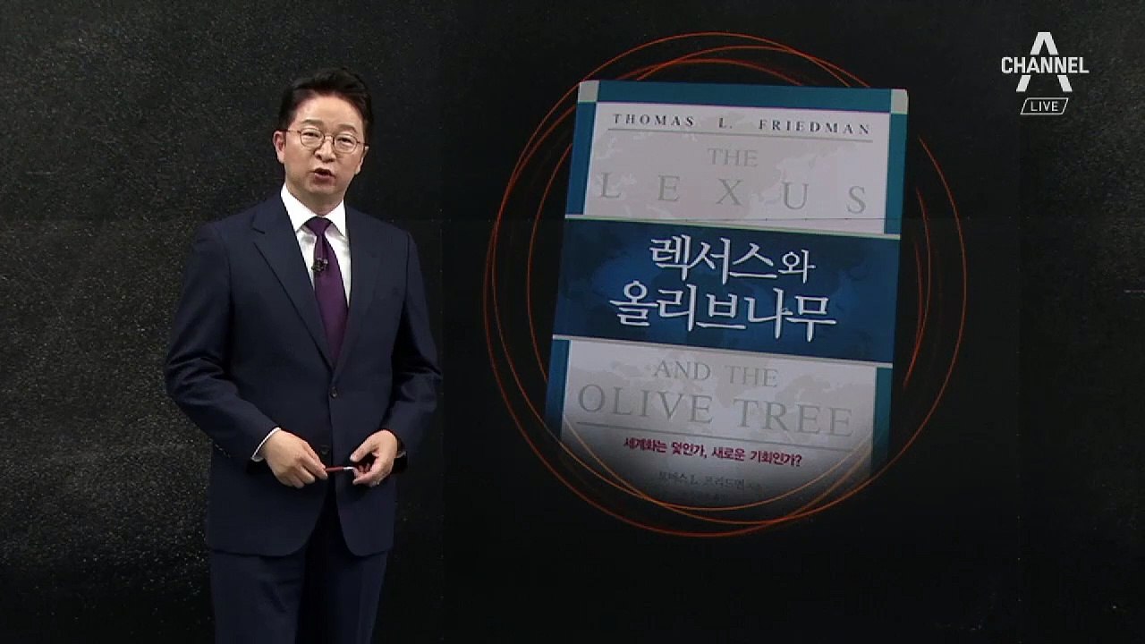 [5월 21일 클로징멘트] 올리브 가지에 막힌 렉서스의 길