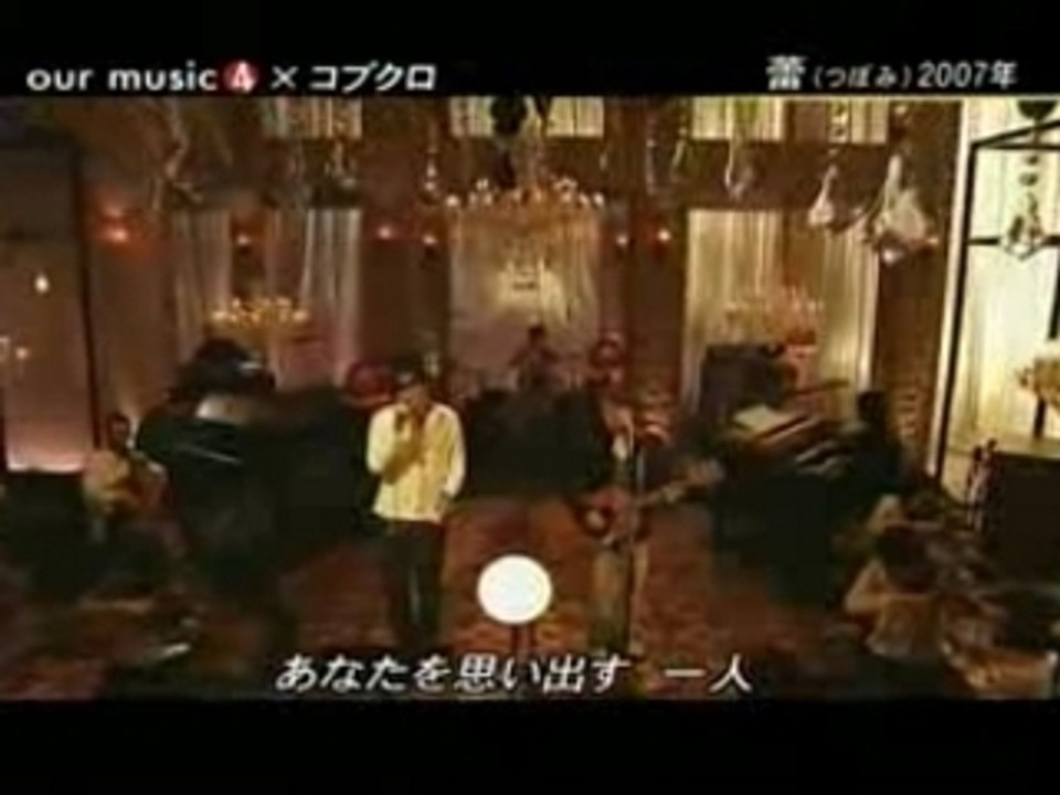 コブクロ - 蕾(our music)