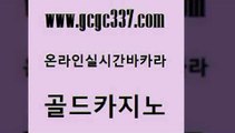 www쩜gcgc337쩜com 골드카지노 공중파실시간사이트 카지노사이트추천 더킹카지노사이트 골드카지노 안전한바카라사이트 마틴 더킹카지노먹튀 카지노섹시딜러 골드카지노 블랙잭사이트 클럽카지노 우리카지노40프로총판모집 바카라 www쩜gcgc337쩜com 월드카지노무료쿠폰 제주도카지노내국인출입 카지노총판수입 사설카지노 우리카지노쿠폰 골드카지노 보드게임 우리카지노광고대행 인터넷바카라게임 마닐라후기 카지노노하우